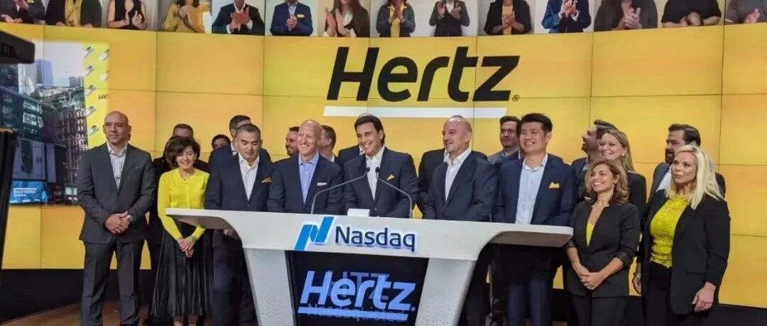 Hertz纳斯达克上市：破产后涅槃重生 市值超百亿美元
