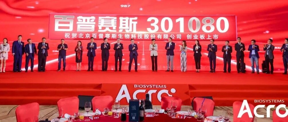 百普赛斯创业板上市：市值135亿  年营收2.5亿受益于疫情