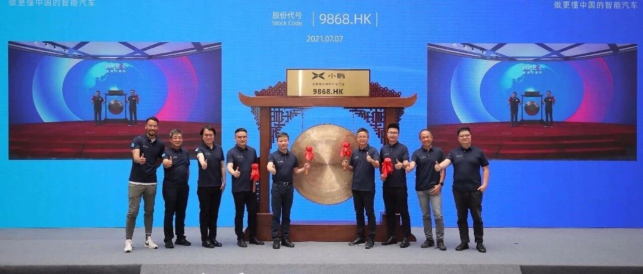小鹏汽车港交所上市：市值超2700亿港元 何小鹏再敲钟