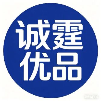 诚霆优品标识