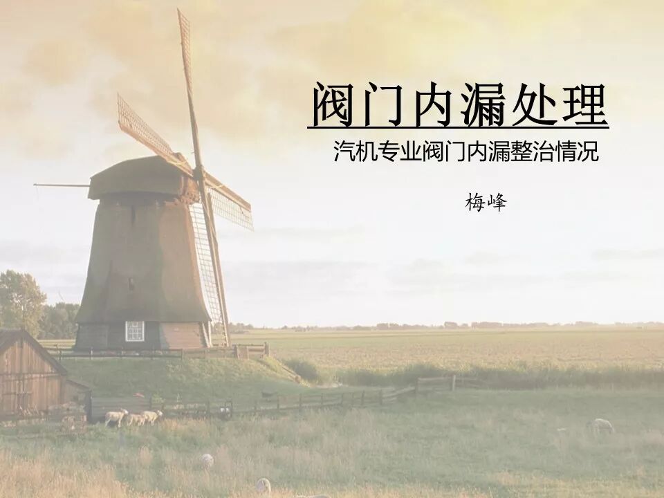 閥門內漏處理，備用收藏的圖1