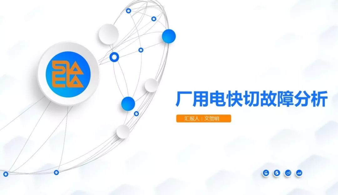 廠用電快切故障分析的圖1
