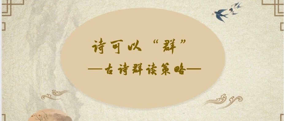 【青春语文•蒋艳专栏】诗可以“群”——古诗群读策略