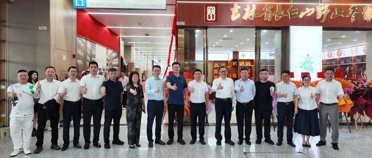 长白参香入南粤，南北携手谱新篇