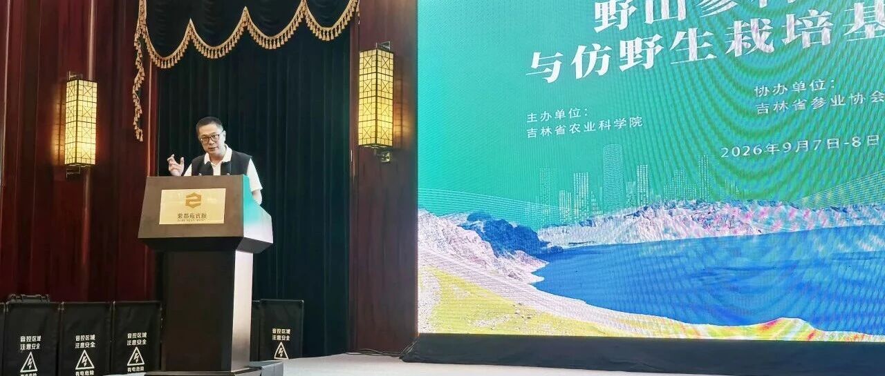 沈小葵会长赴吉林集安参加野山参科研成果推介与仿野生栽培基地考察会议