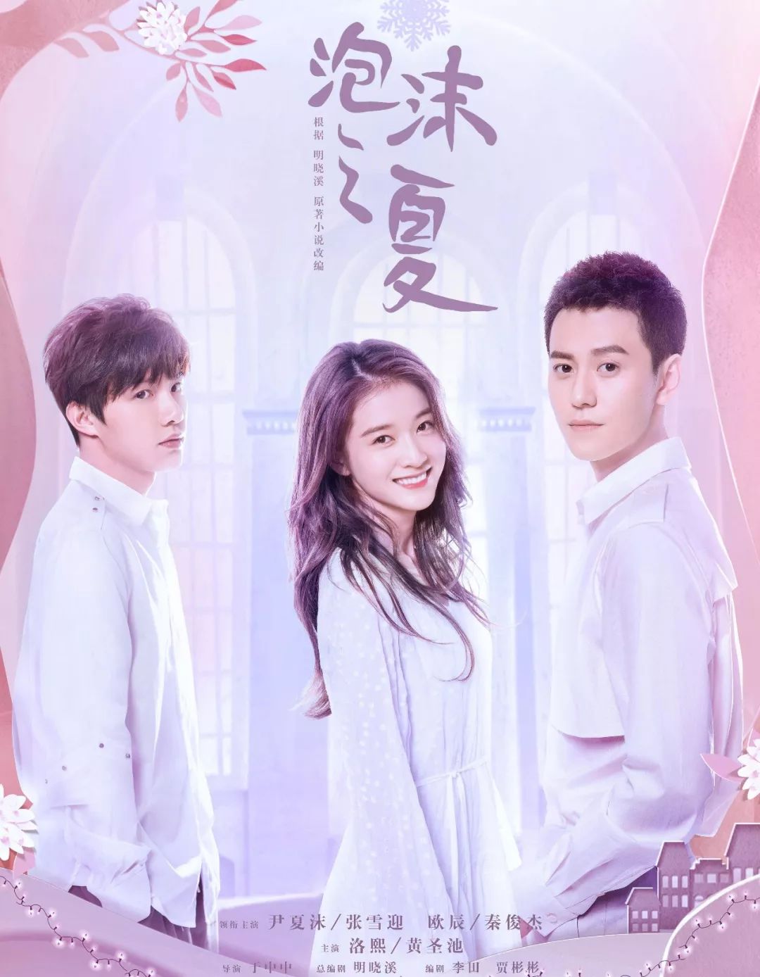 張雪迎「C位出道」遇阻礙，《泡沫之夏》展現娛樂圈生存實錄 戲劇 第6張
