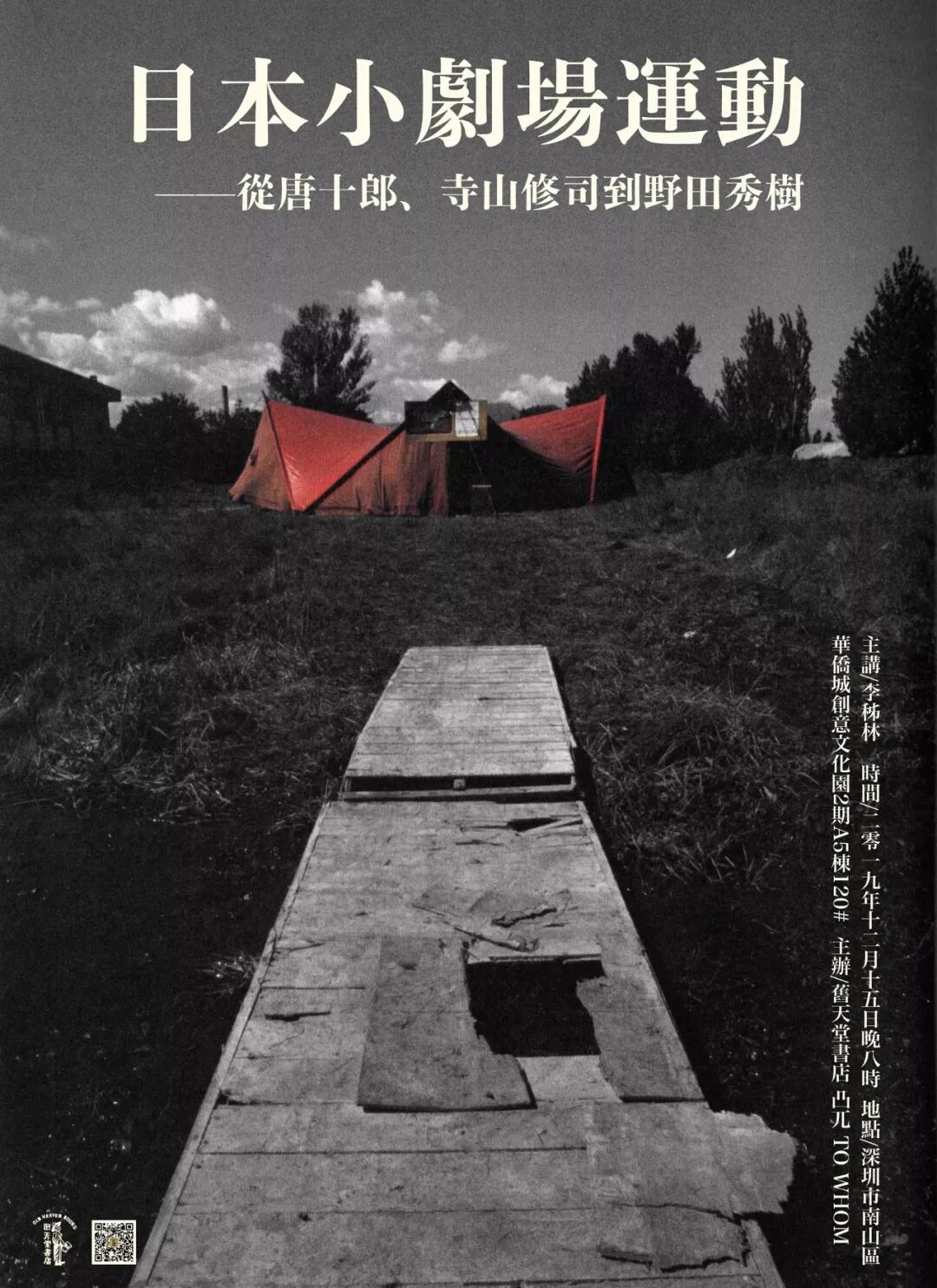 12 15 讲座 日本小剧场运动 从唐十郎 寺山修司到野田秀树 旧天堂书店 微信公众号文章阅读 Wemp