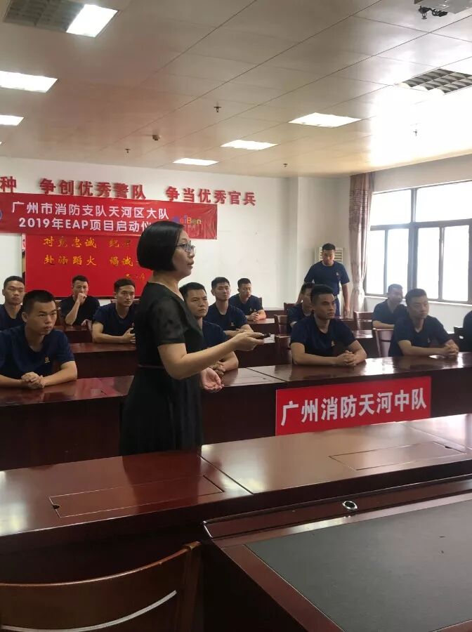 为本教研EAP服务走进广州市消防支队天河区大队