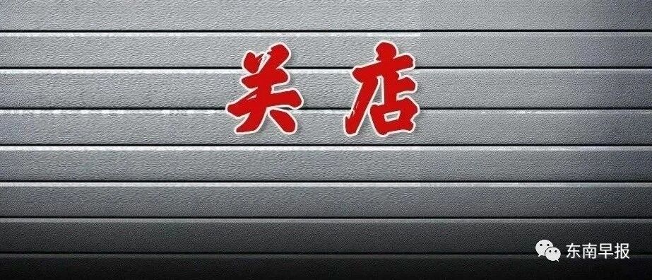 太突然！泉州人熟悉的这家巨头撑不住了！要关店200家！