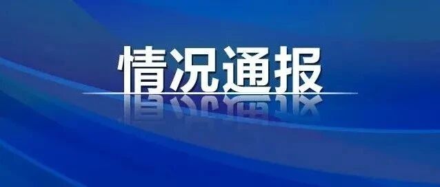福建9名老师被通报查处！