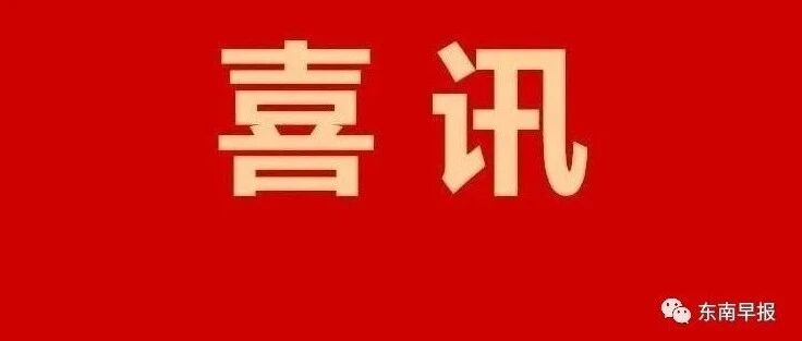骄傲！恭喜泉州七中、泉州十六中、永春一中、晋江一中、安溪恒兴中学……