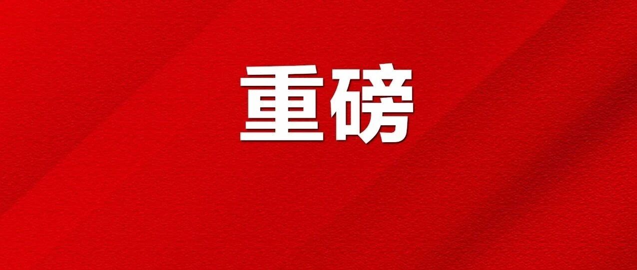 定了！泉州今天发布：1！1！13！