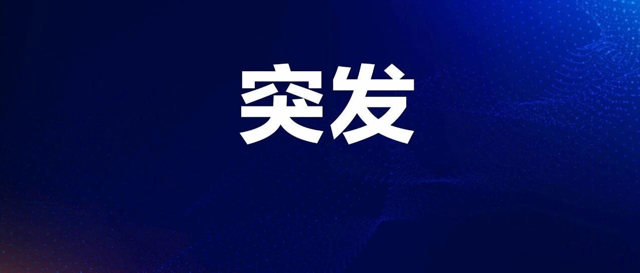 刚刚！6.4级地震！福建多地震感强烈……