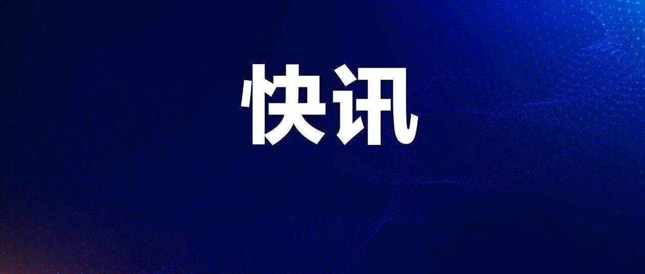 快讯！漳州发现1例确诊病例！17名密接者已集中医学观察