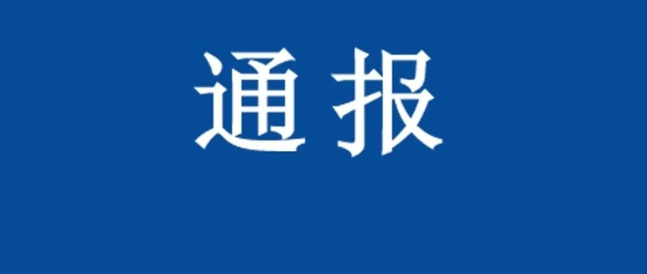连夜通报！发现多例阳性！立即采取措施