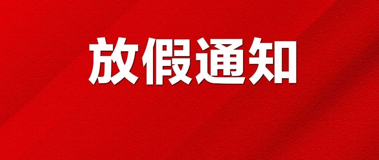 定了！放假通知！