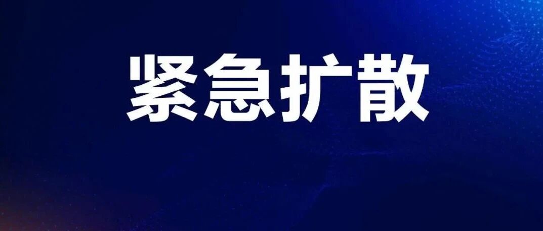 紧急通知：福建这些人暂不出省！