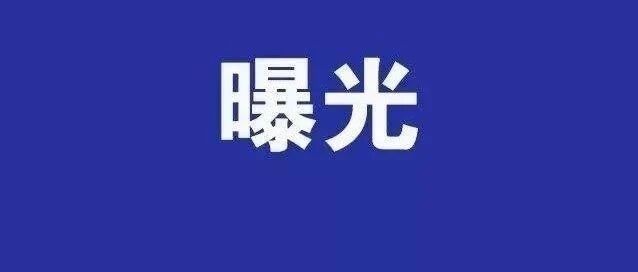 曝光！福大一教师性骚扰学生、受贿被双开！