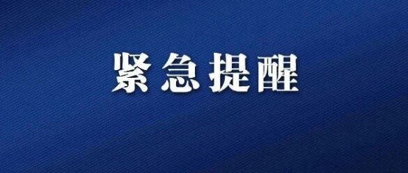 福建疾控紧急提醒！涉及泉州多地……