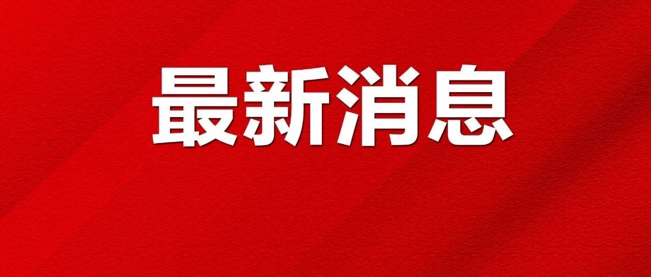 福建八部门出台措施！不合格者退出，绩效工资向一线倾斜……