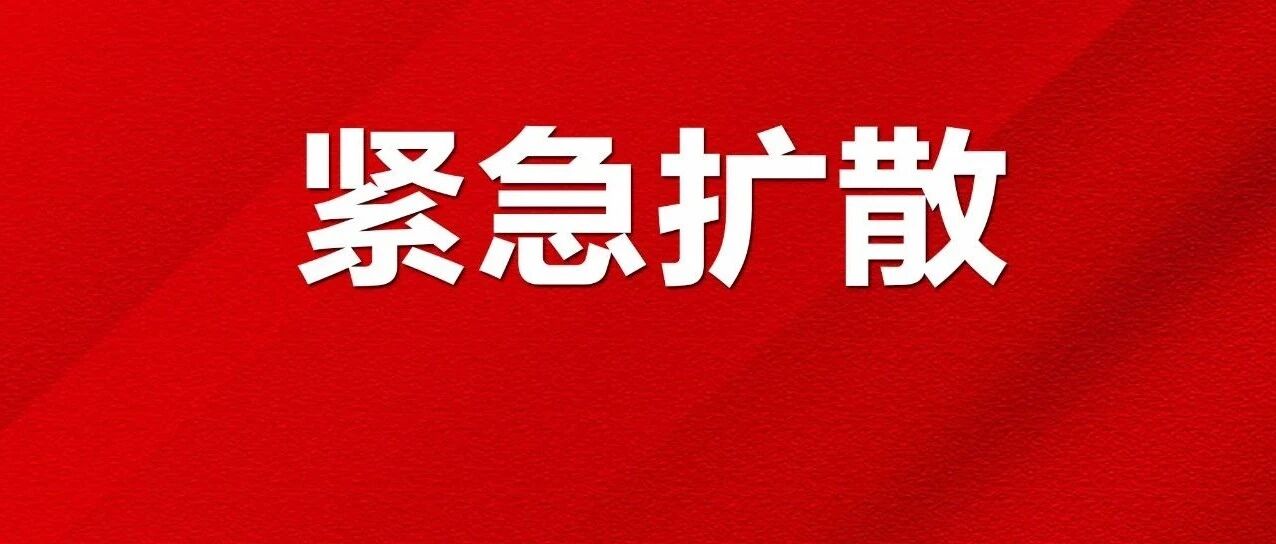 紧急扩散！泉州明确：不推迟！