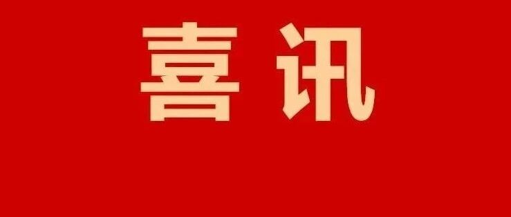 恭喜！泉州七中、泉州五中、泉州一中、培元中学、实验中学……