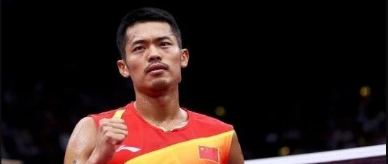 刚刚！林丹宣布退役！福建人永远的骄傲！