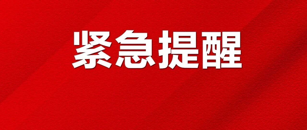 紧急提醒！泉州严查！