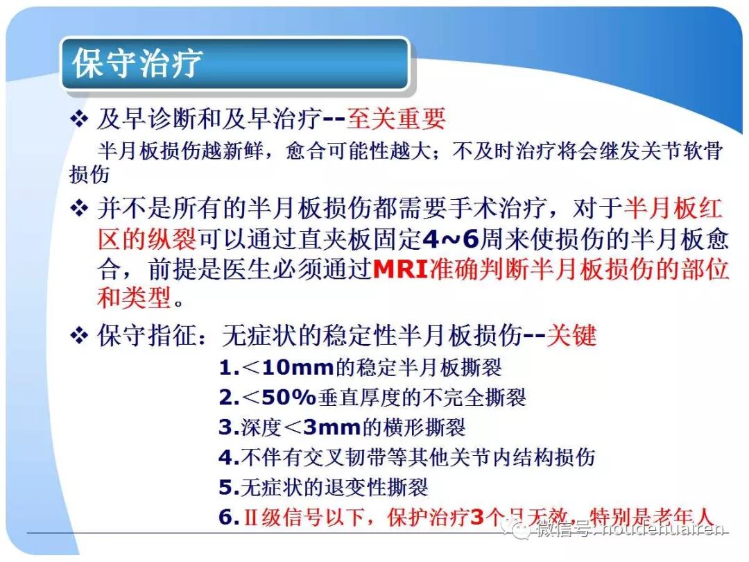 膝关节半月板损伤的诊断与治疗
