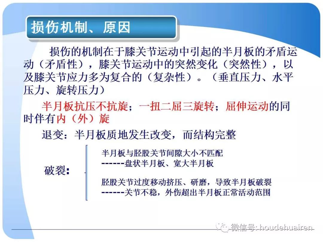 膝关节半月板损伤的诊断与治疗