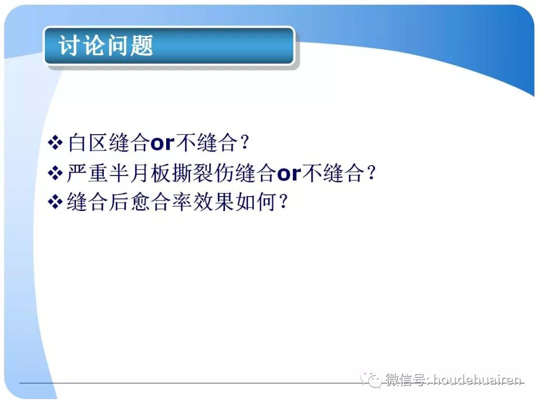 膝关节半月板损伤的诊断与治疗