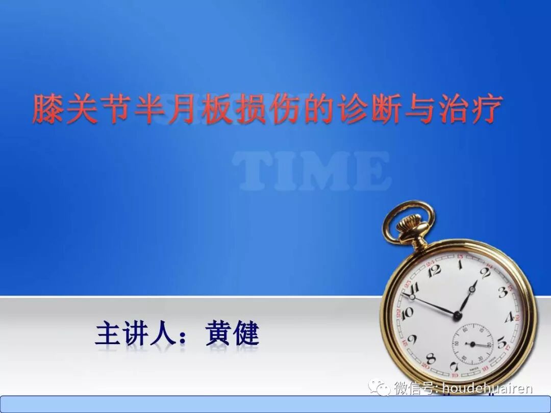 膝关节半月板损伤的诊断与治疗