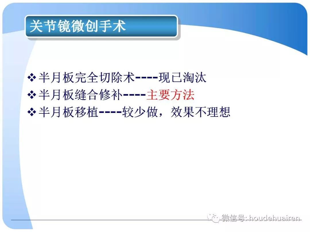 膝关节半月板损伤的诊断与治疗