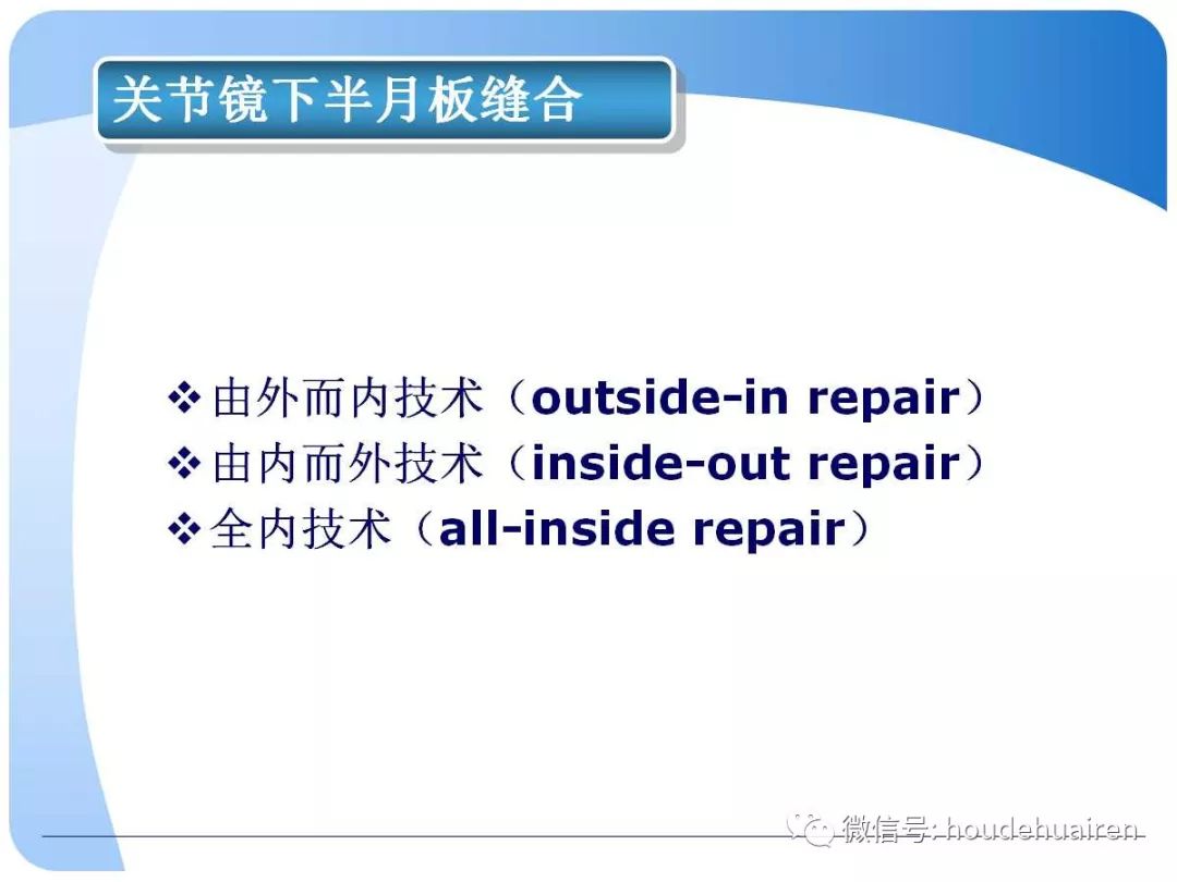 膝关节半月板损伤的诊断与治疗
