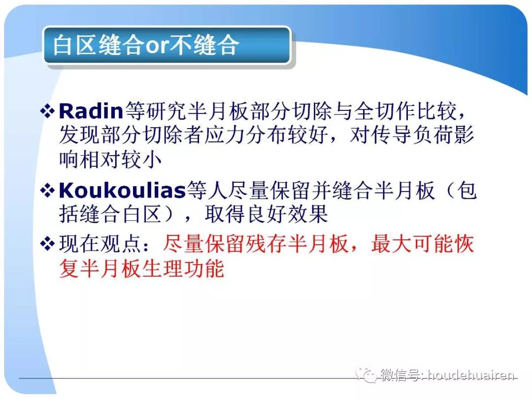 膝关节半月板损伤的诊断与治疗