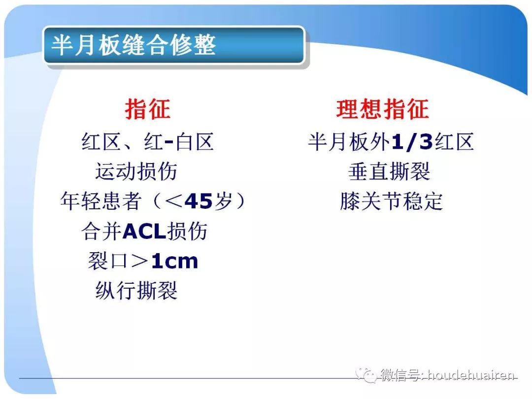 膝关节半月板损伤的诊断与治疗