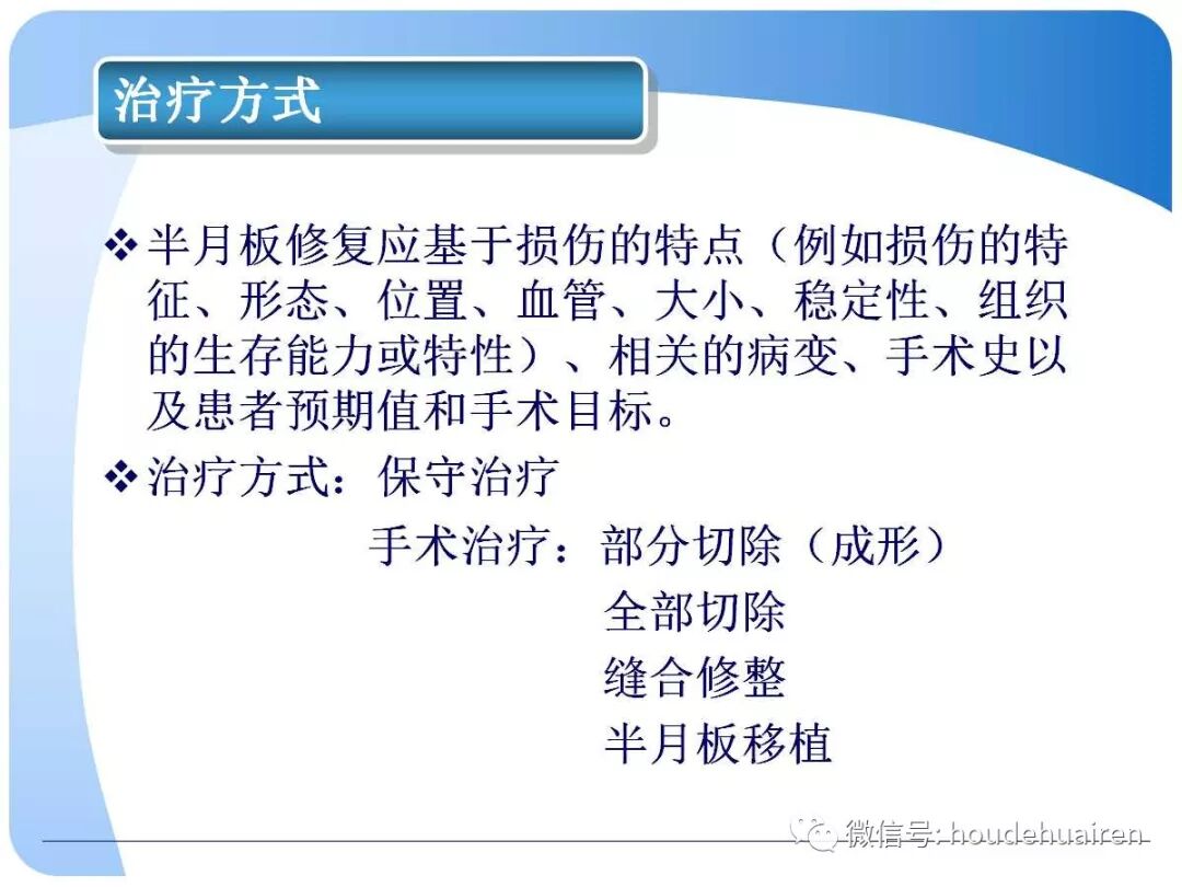 膝关节半月板损伤的诊断与治疗