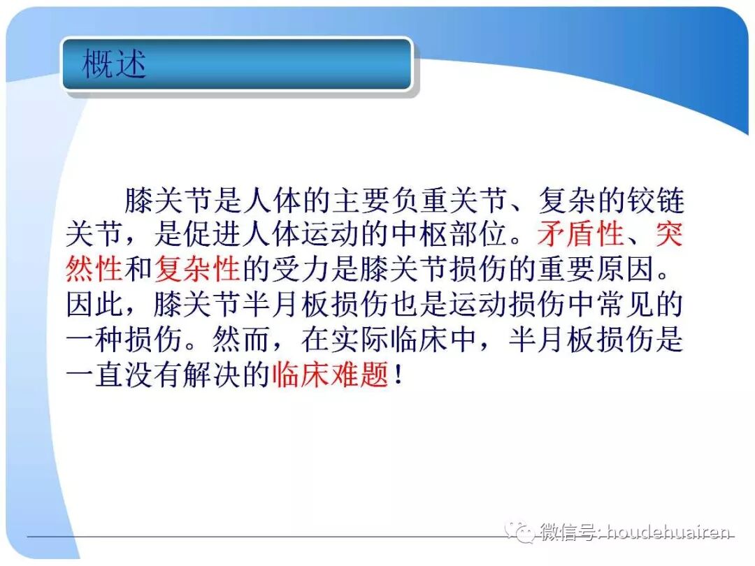 膝关节半月板损伤的诊断与治疗