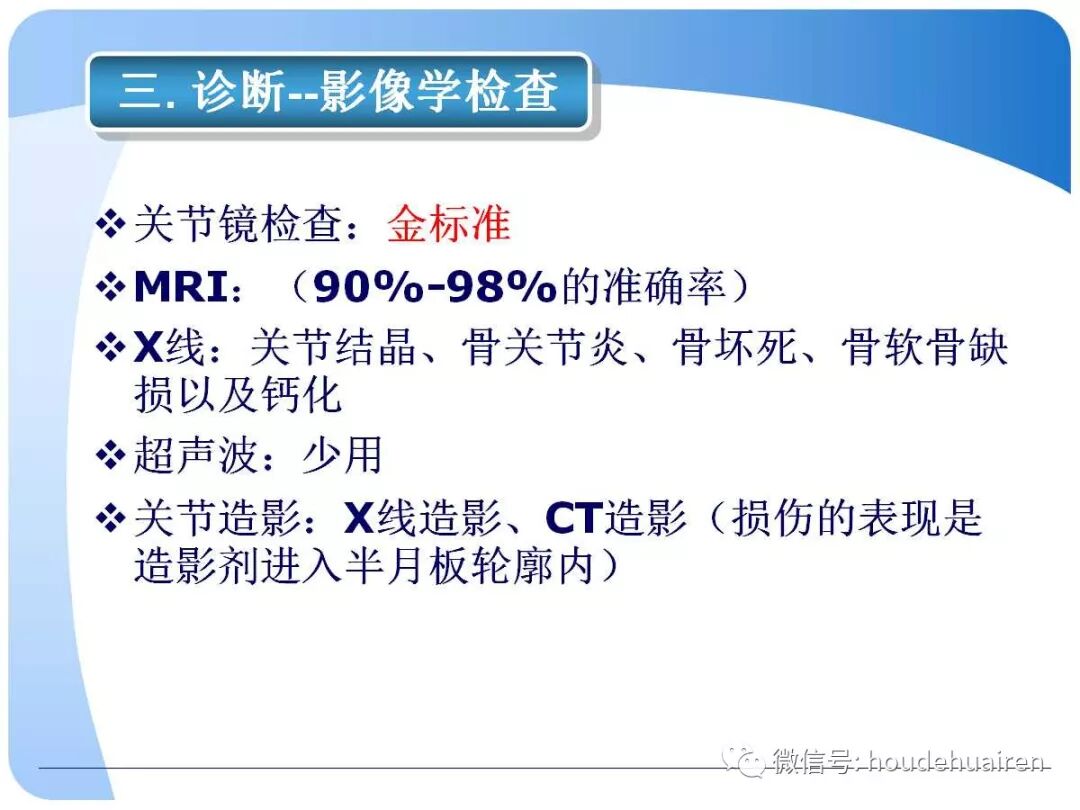 膝关节半月板损伤的诊断与治疗