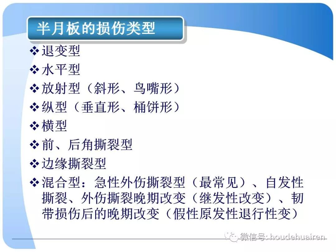 膝关节半月板损伤的诊断与治疗
