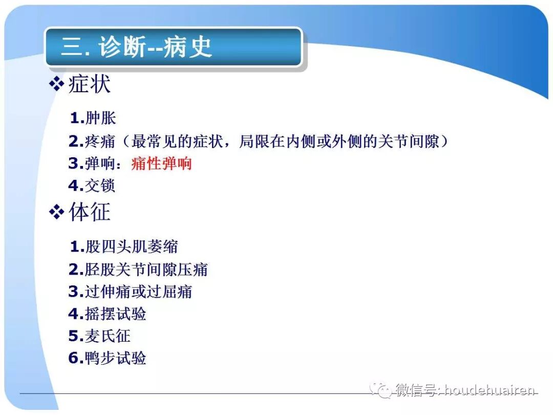 膝关节半月板损伤的诊断与治疗