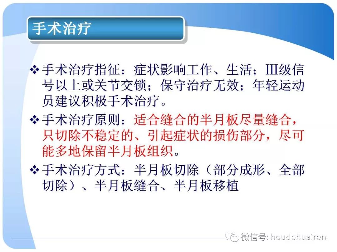 膝关节半月板损伤的诊断与治疗