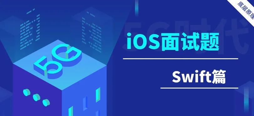 Ios面试题 Swift篇 Ios开发 二十次幂