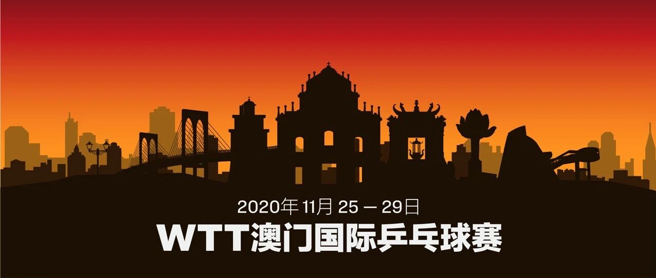 WTT澳门国际乒乓球赛签表出炉