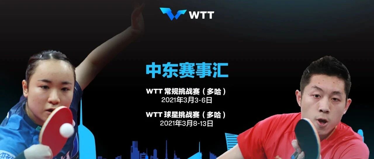 多哈赛事汇运动员名单公布，中国队许昕、刘诗雯、孙颖莎领衔出征