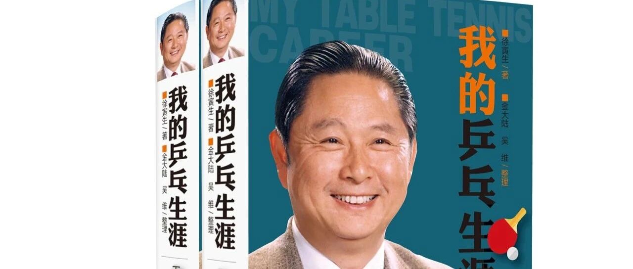国际乒联终身名誉主席徐寅生再出新书《我的乒乓生涯》