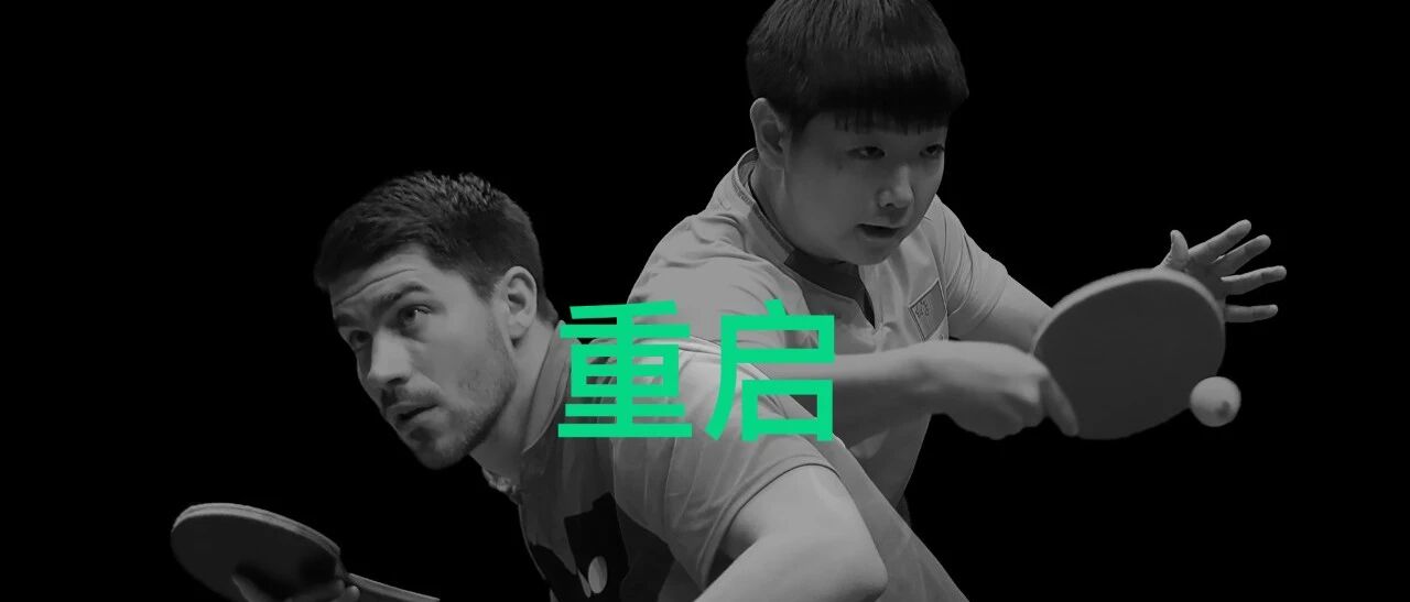 重启 — 参赛名单更新