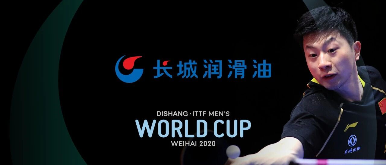 中国石化长城润滑油成为2020年国际乒联男子世界杯主要赞助商