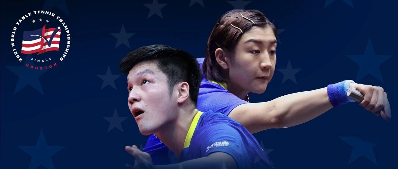 樊振东陈梦已确认参加2021休斯敦世乒赛