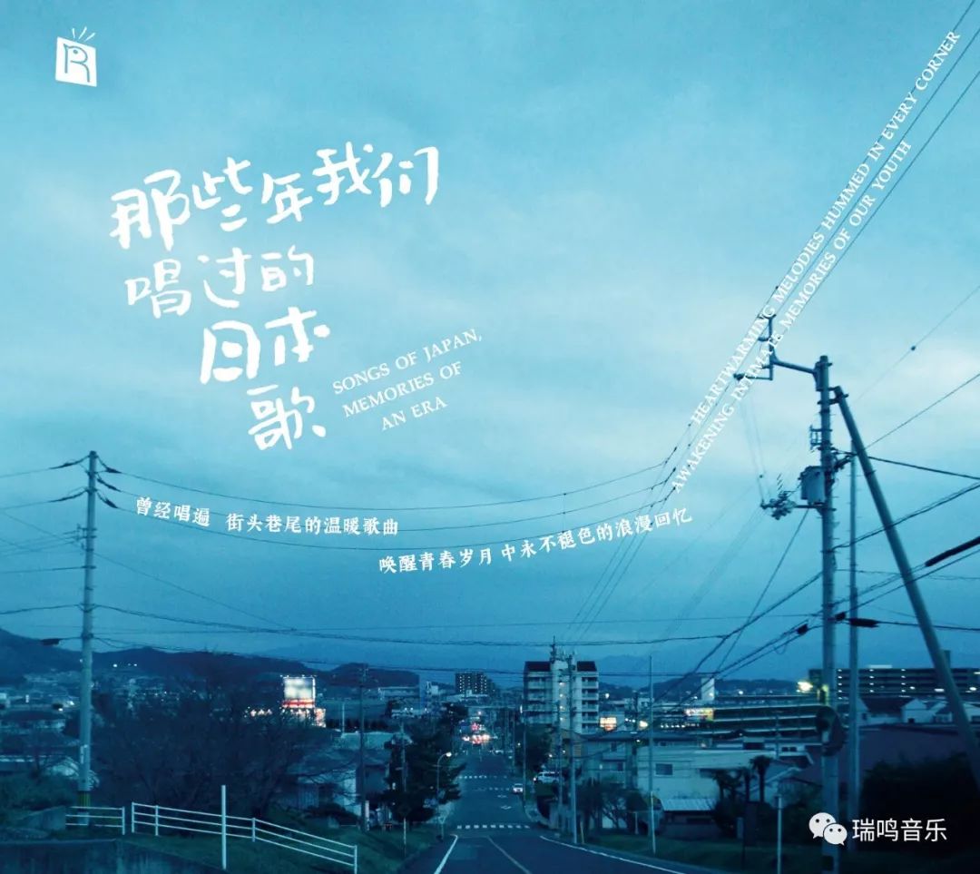那些年我们唱过的日本歌 Lp正式正在热卖 瑞鸣音乐 微信公众号文章阅读 Wemp
